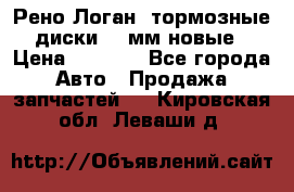 Рено Логан1 тормозные диски 239мм новые › Цена ­ 1 300 - Все города Авто » Продажа запчастей   . Кировская обл.,Леваши д.